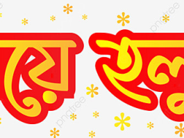 মুসলমানদের বিয়েতে গায়ে হলুদ অনুষ্ঠান করা হারাম
