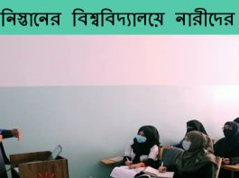 আফগানিস্তানে তালেবান পরিচালিত উচ্চ শিক্ষা মন্ত্রণালয় বিশ্ববিদ্যালয়গুলোতে নারীদের শিক্ষা নিষেধ করেছে
